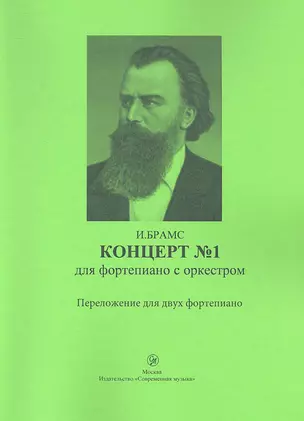 Концерт № 1 для фортепиано с оркестром. Переложение для двух фортепиано — 2345468 — 1