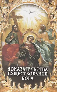 Доказательства существования Бога.