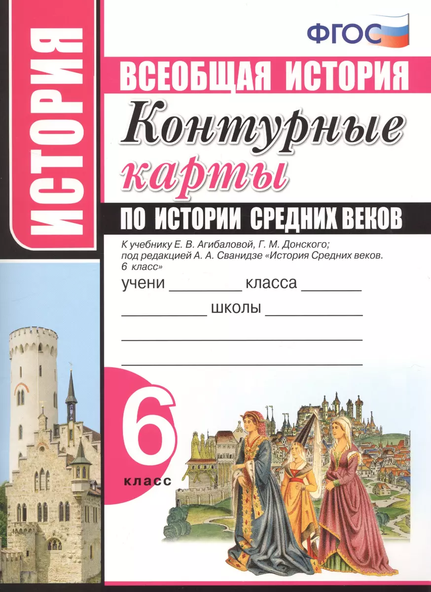 Контурные карты по истории Средних веков. 6 класс. К учебнику Е.В.  Агибаловой, Г.М. Донского, под редакцией А.А. Сванидзе 