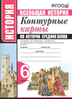 Контурные карты по истории Средних веков. 6 класс. К учебнику Е.В. Агибаловой, Г.М. Донского, под редакцией А.А. Сванидзе "История Средних веков. 6 класс" — 2716167 — 1