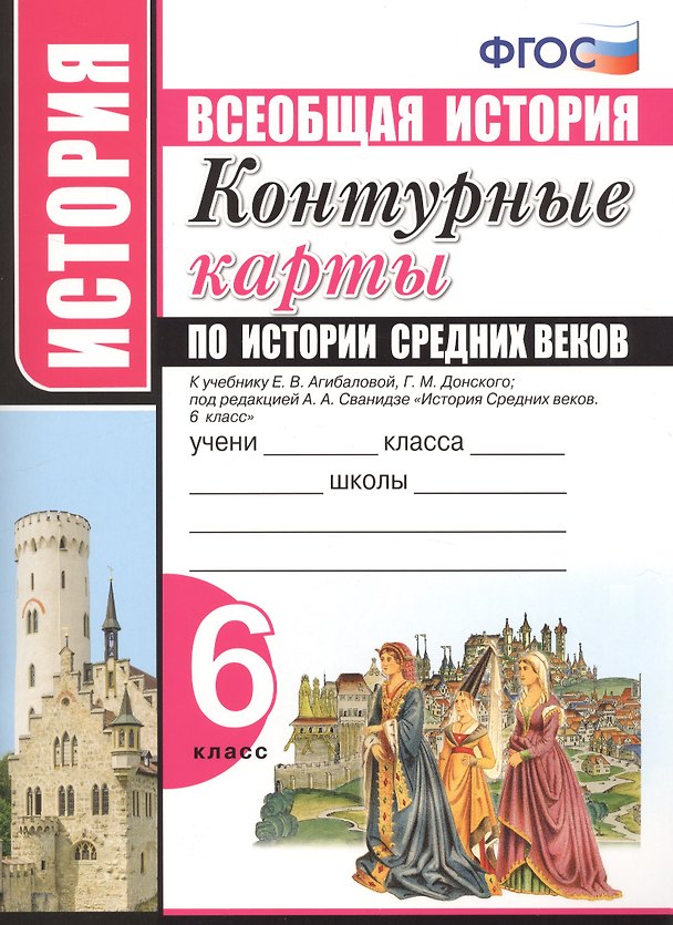 Книга Контурные карты по истории Средних веков. 6 класс. К учебнику Е.В. Агибаловой, Г.М. Донского, под редакцией А.А. Сванидзе "История Средних веков. 6 класс" () — 1