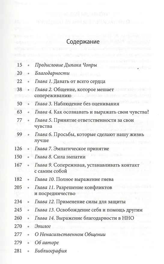 Книга Ненасильственное общение. Язык Жизни (Маршалл Розенберг) — 2