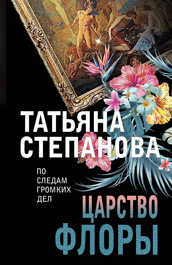 Книга Царство Флоры (Татьяна Степанова) — 1