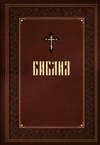Библия. Книги Священного Писания Ветхого и Нового Завета