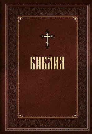 Библия. Книги Священного Писания Ветхого и Нового Завета