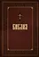Библия. Книги Священного Писания Ветхого и Нового Завета — 2942625 — 1