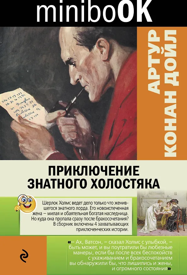 Книга Приключение знатного холостяка (Артур Конан Дойл) — 1