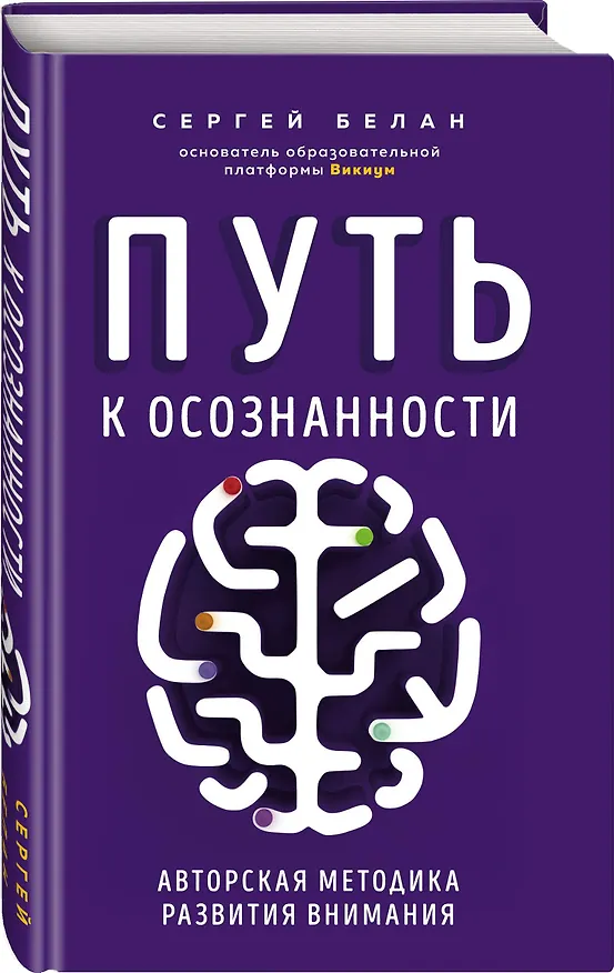 Книга Путь к осознанности. Авторская методика развития внимания (Сергей Белан) — 5