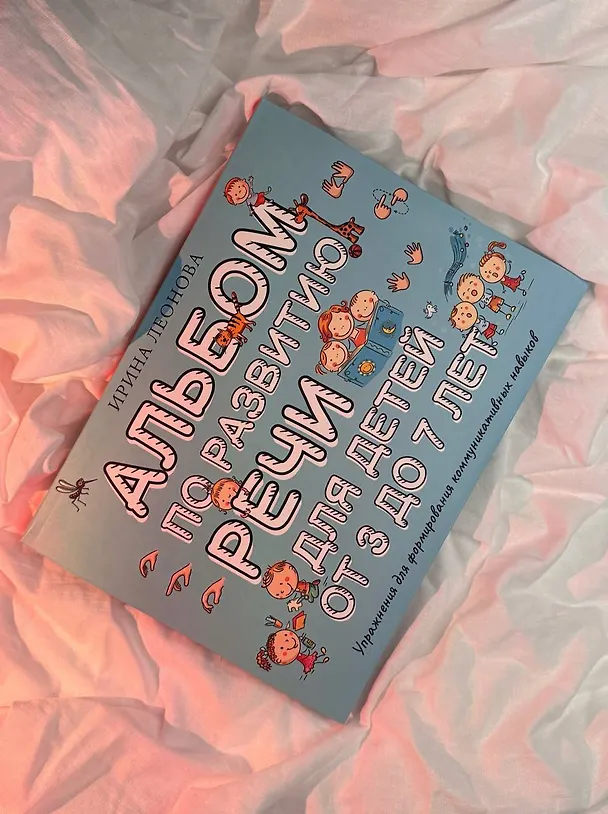 Книга Альбом по развитию речи для детей от 3 до 7 лет (Ирина Леонова) — 5