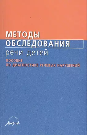 Методы обследования речи детей. Пособие по диагностике речевых нарушений — 2382377 — 1