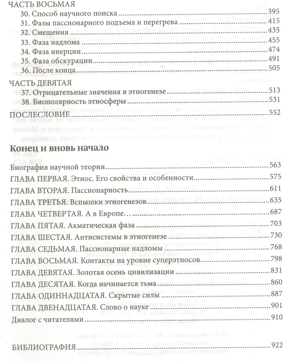 PASSIONARIUM. Теория пассионарности и этногенеза (Лев Гумилев) - купить  книгу с доставкой в интернет-магазине «Читай-город». ISBN: 978-5-17-096484-0