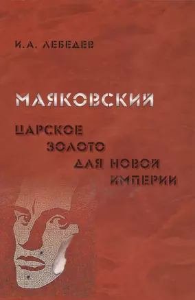 Маяковский. Царское золото для новой империи — 2542800 — 1