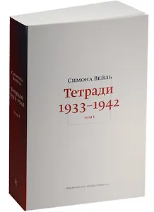 Тетради 1933-1942. В 2-х томах. Том I. 1933 - октябрь 1941. Том II. Октябрь 1941 - февраль 1942 (комплект из 2 книг)