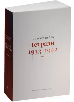 Тетради 1933-1942. В 2-х томах. Том I. 1933 - октябрь 1941. Том II. Октябрь 1941 - февраль 1942 (комплект из 2 книг) — 2566997 — 1