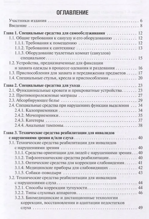 Книга Технические средства реабилитации инвалидов и безбарьерная среда. Учебное пособие () — 2
