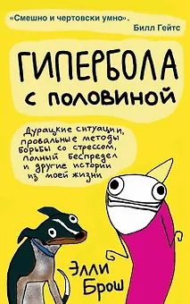 Гипербола с половиной