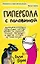 Гипербола с половиной — 2818397 — 1