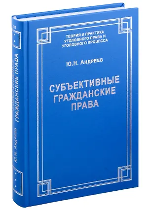 Книга Субъективные гражданские права: понятие, виды, осуществление и судебная защита (Юрий Андреев)