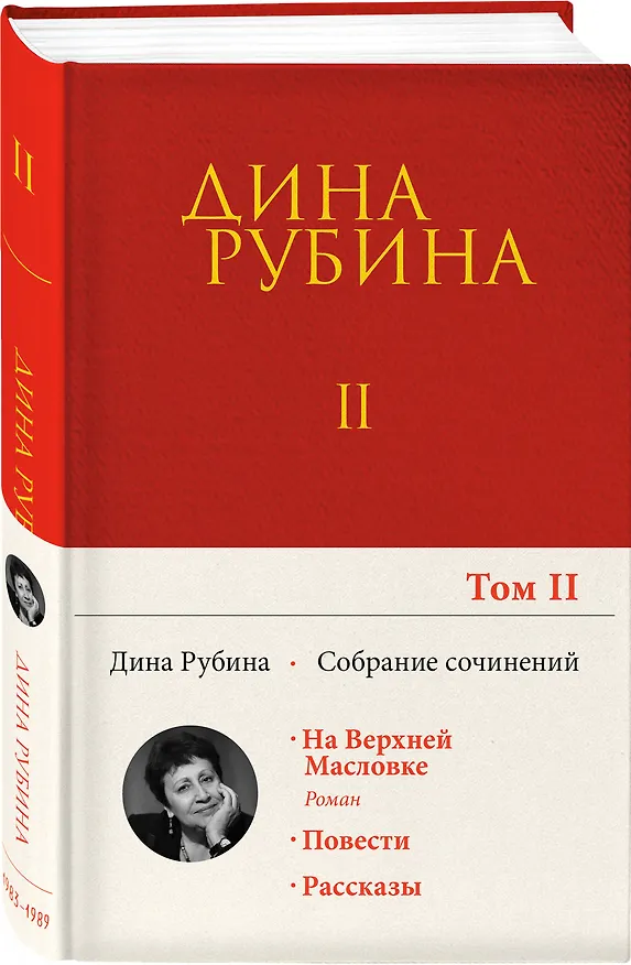 Книга Собрание сочинений Дины Рубиной. Том 2 (Дина Рубина) — 4