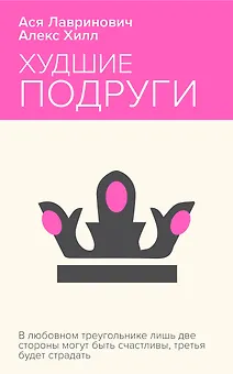 Худшие подруги