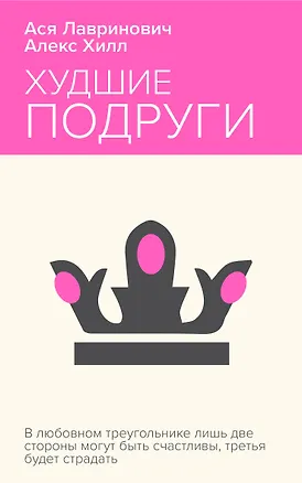 Книга Худшие подруги (Алекс Хилл, Ася Лавринович)