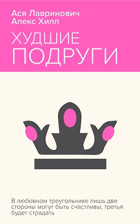 Худшие подруги