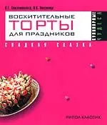 Восхитительные торты для праздников. Сладкая сказка — 2169478 — 1