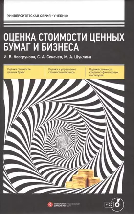 Оценка стоимости ценных бумаг и бизнеса : учеб. пособие / + CD — 2481105 — 1