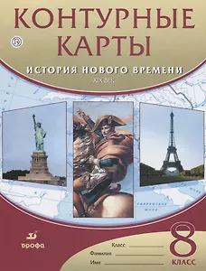 Контурные карты. История нового времени. XIX век. 8 класс