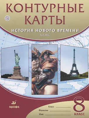 Книга Контурные карты. История нового времени. XIX век. 8 класс ()