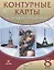 Контурные карты. История нового времени. XIX век. 8 класс — 2660323 — 1