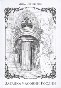 Загадка часовни Рослин