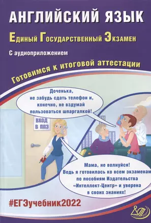 ЕГЭ-2022. Английский язык. Готовимся к итоговой аттестации (с аудиоприложением) — 2875563 — 1