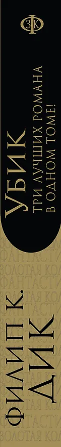 Книга Убик (Филип Киндред Дик) — 3