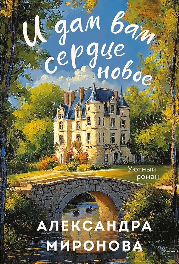 Книга И дам вам сердце новое (Александра Миронова) — 1