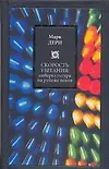 Книга Скорость убегания: Киберкультура на рубеже веков (Марк Дери)