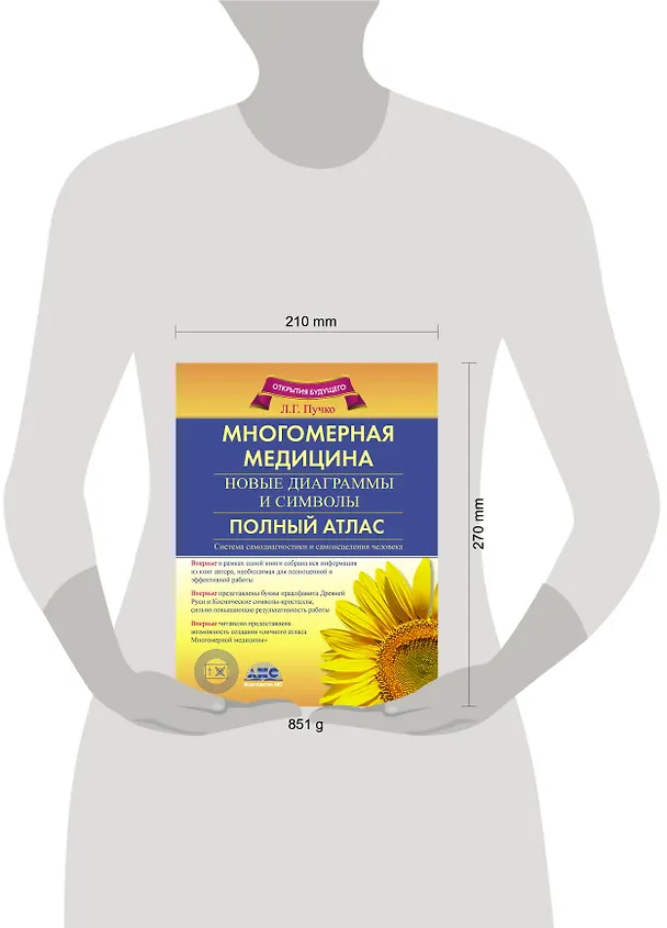 Книга Многомерная медицина. новые диаграммы и символы. Полный атлас (Людмила Пучко) — 5