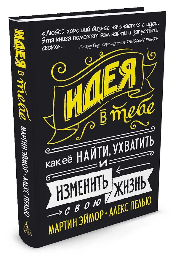Книга Идея в тебе. Как её найти, ухватить и изменить свою жизнь (Мартин Эймор, Алекс Пелью) — 2