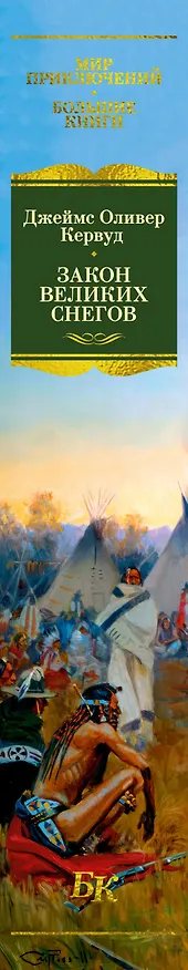 Книга Закон великих снегов (с илл.) (Джеймс Оливер Кервуд) — 3