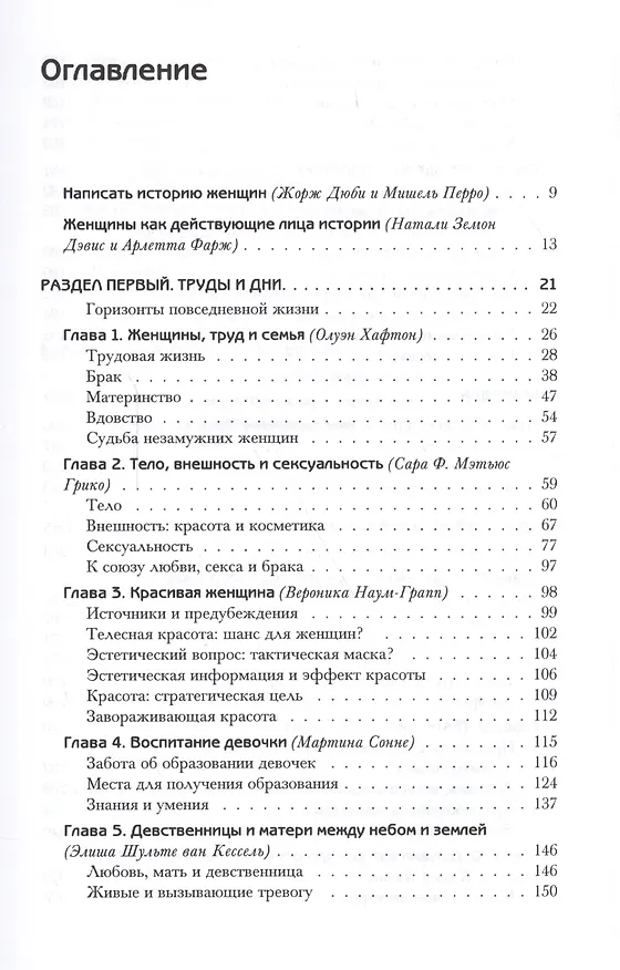 Книга История женщин на Западе : В 5 т. Т. III : Парадоксы эпохи Возрождения и Просвещения (Жорж Дюби) — 2