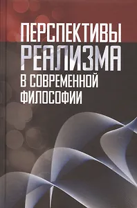 Перспективы реализма в современной философии (Лекторский)