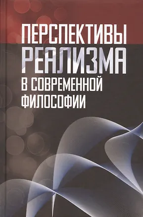 Книга Перспективы реализма в современной философии (Лекторский) ()