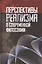 Перспективы реализма в современной философии (Лекторский) — 2630161 — 1