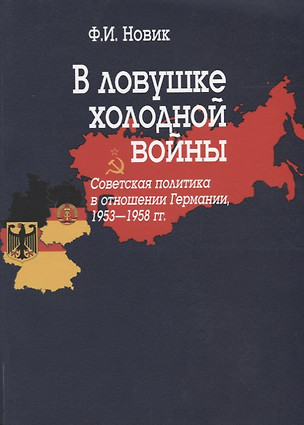 В ловушке холодной войны (Советская политика в отношении Германии, 1953-1958 гг.) — 2700225 — 1