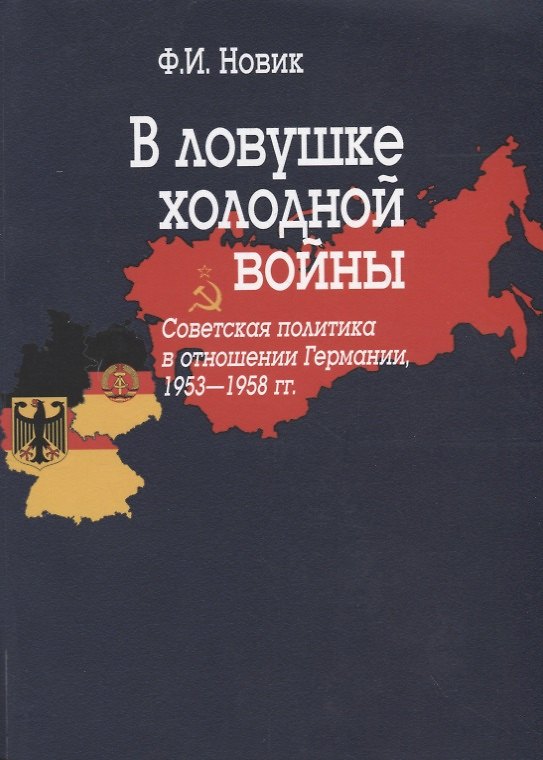 Книга В ловушке холодной войны (Советская политика в отношении Германии, 1953-1958 гг.) () — 1