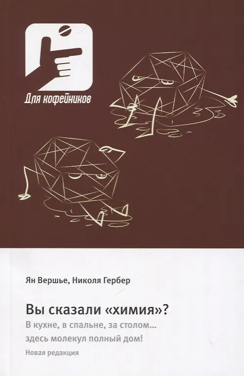 Книга Вы сказали «химия»? (Ян Вершье, Николя Гербер) — 1