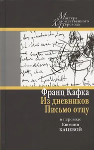Из дневников. Письмо отцу: в переводе Евгении Кацевой