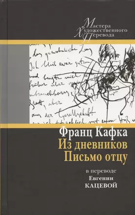 Из дневников. Письмо отцу: в переводе Евгении Кацевой — 2839509 — 1