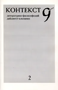 Контекст 9nona. Литературно-философский дайджест-альманах