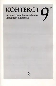 Контекст 9nona. Литературно-философский дайджест-альманах